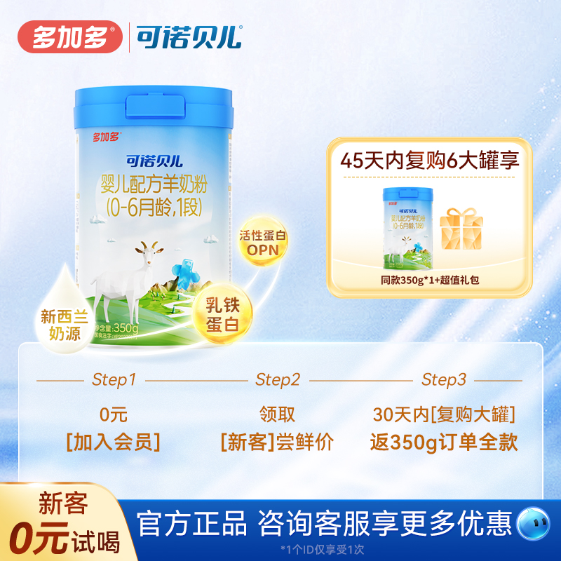 多加多可诺贝儿羊奶粉350g试用装