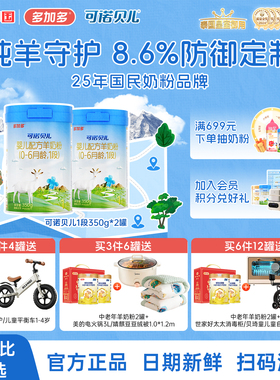 【350g2罐装】多加多可诺贝儿1段350g2罐小分子婴儿羊奶粉0-6月