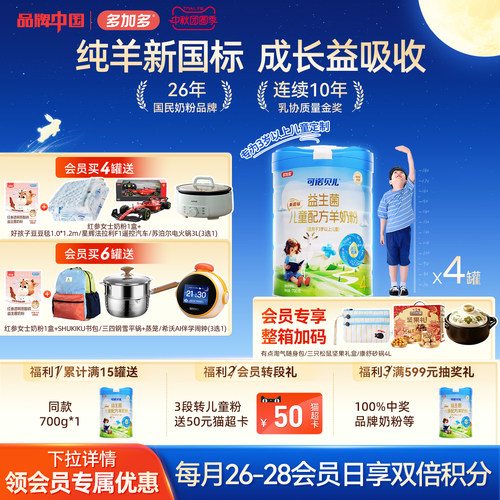 多加多可诺贝儿儿童羊奶粉4罐装