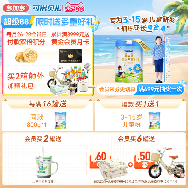 多加多可諾貝兒兒童羊奶粉2罐裝
