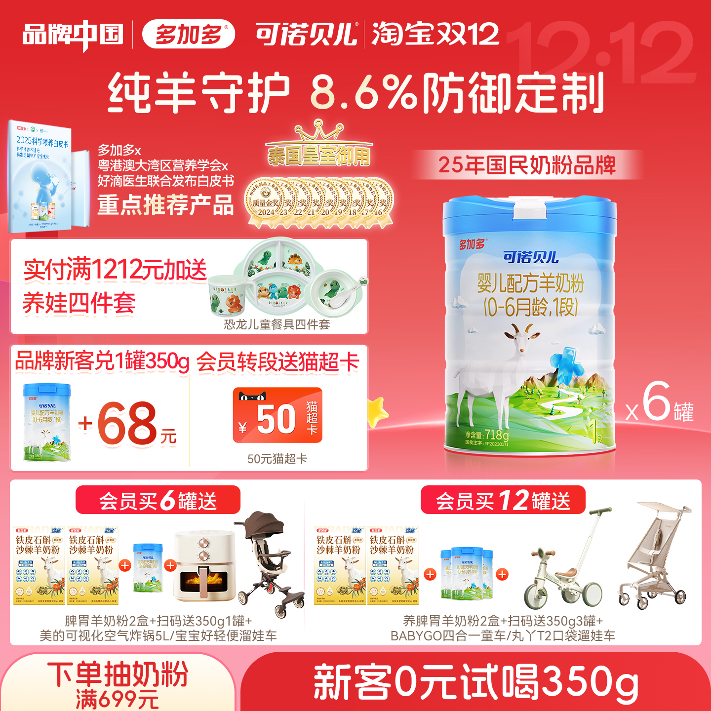 多加多可诺贝儿羊奶粉1段6罐装