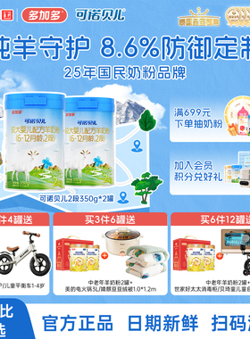 【350g2罐装】多加多可诺贝儿2段350g2罐小分子羊奶粉6-12月