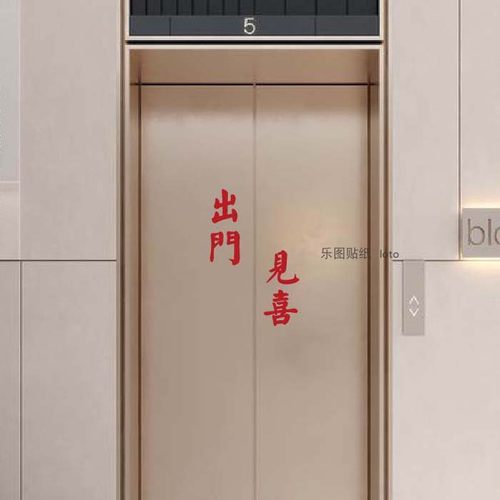 简约ins喜庆入户电梯门贴
