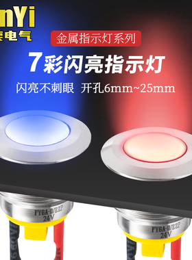 七彩闪亮6/8/10/12/16/19/22/25mm金属指示灯带线信号灯LED直流小