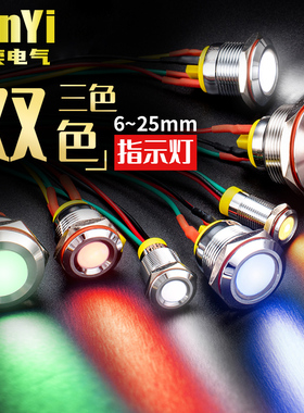 8/10/12/16/19/22/25mm金属指示灯双色三色防水带线信号灯6V12V24