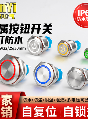金属按钮开关钮子圆形按压式带灯复位自锁电源启动小微型防水按键