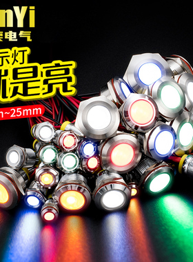 6/8/10/12/16/19/22/25MM防水LED金属指示灯小型带线工作中指示灯