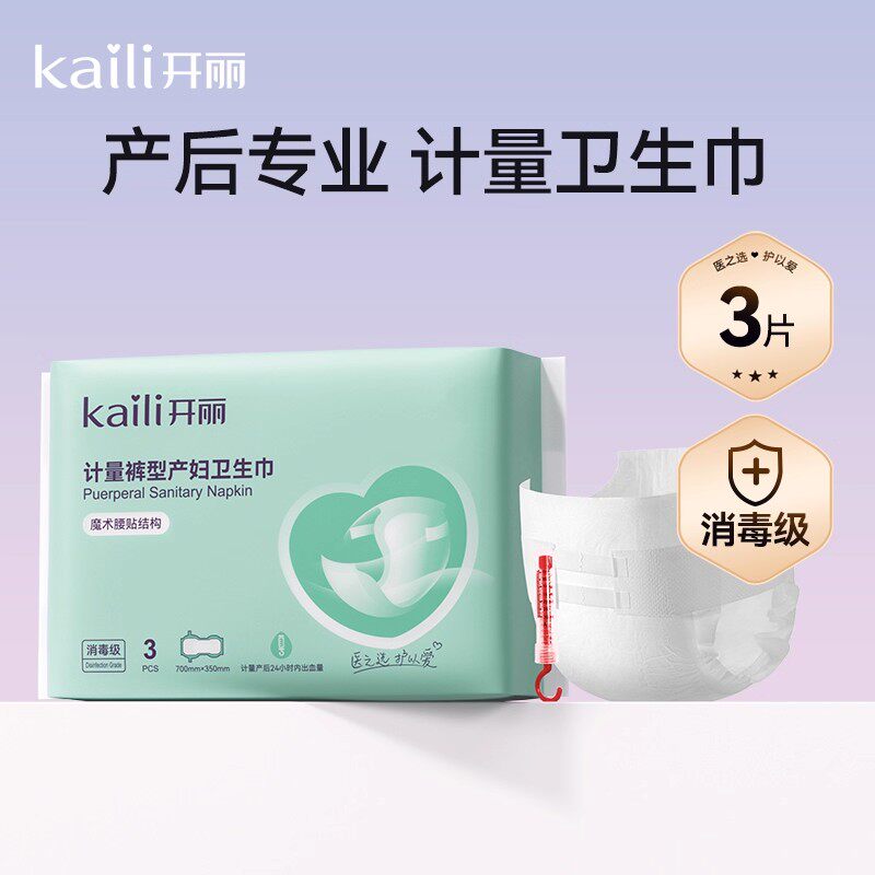开丽计量卫生巾产妇专用图片