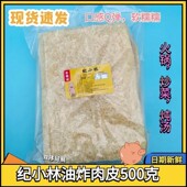 纪小林500g猪皮特产油炸肉皮猪皮炸猪皮干皮肚响皮猪肉皮干货凉拌