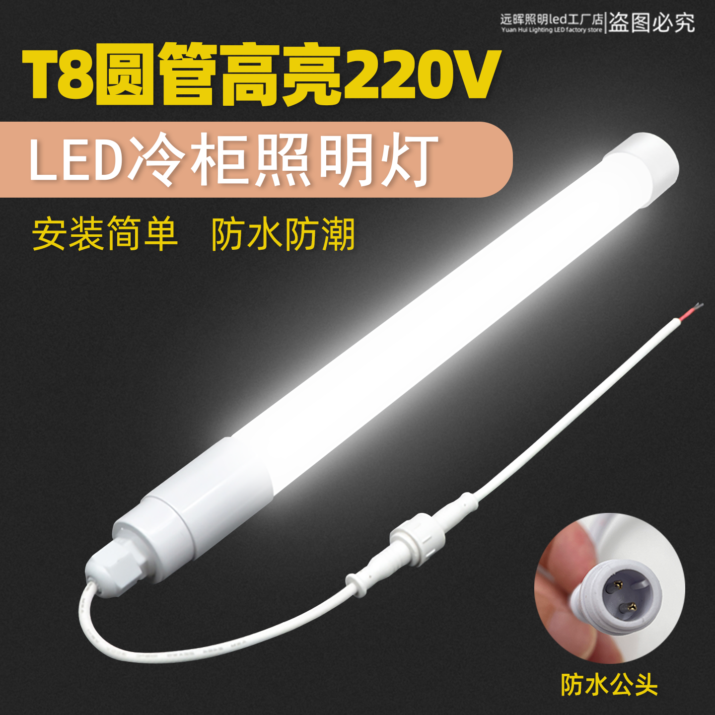 合明光电T8圆管高亮防水led灯管