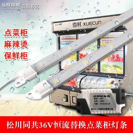 36V18W点菜柜冷藏展示柜led灯条带冰箱冰柜保鲜柜长条V3防水灯管