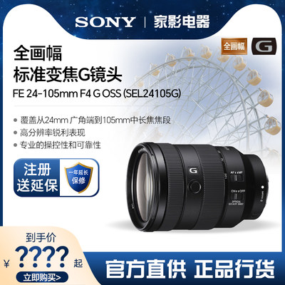 Sony/索尼 FE 24-105mm F4 G OSS 全画幅标准变焦G镜头SEL24105G