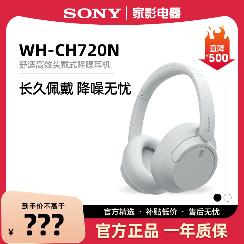 Sony/索尼 WH-CH720N舒适高效头戴式降噪耳机长久佩戴国行