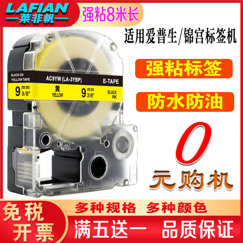 爱墨标签打印机色带9MM黄底黑字