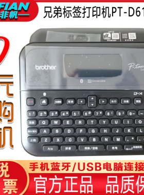 兄弟标签机PT-D610BT 便携式D460电脑固定资产铭牌D210条码打印机