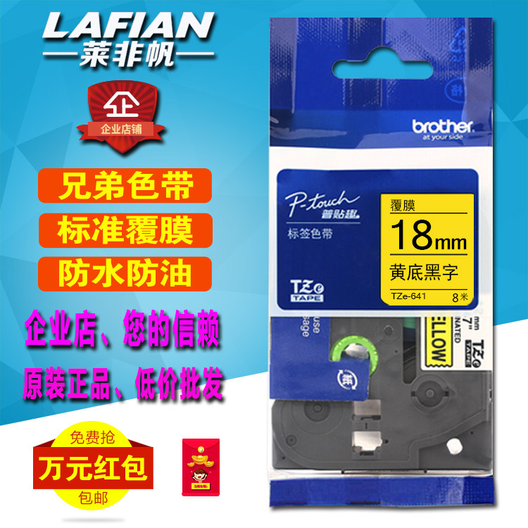 适用兄弟标签机色带18mm 便携PT-E300覆膜打印纸 TZe-641黄底黑字