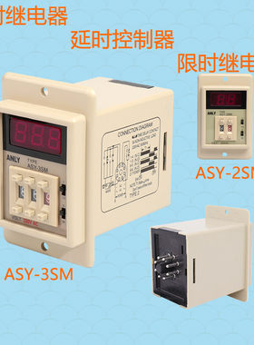 ASY-3SM时间继电器ANLY-2SM计时器999延时器220V定多时段24V秒S安