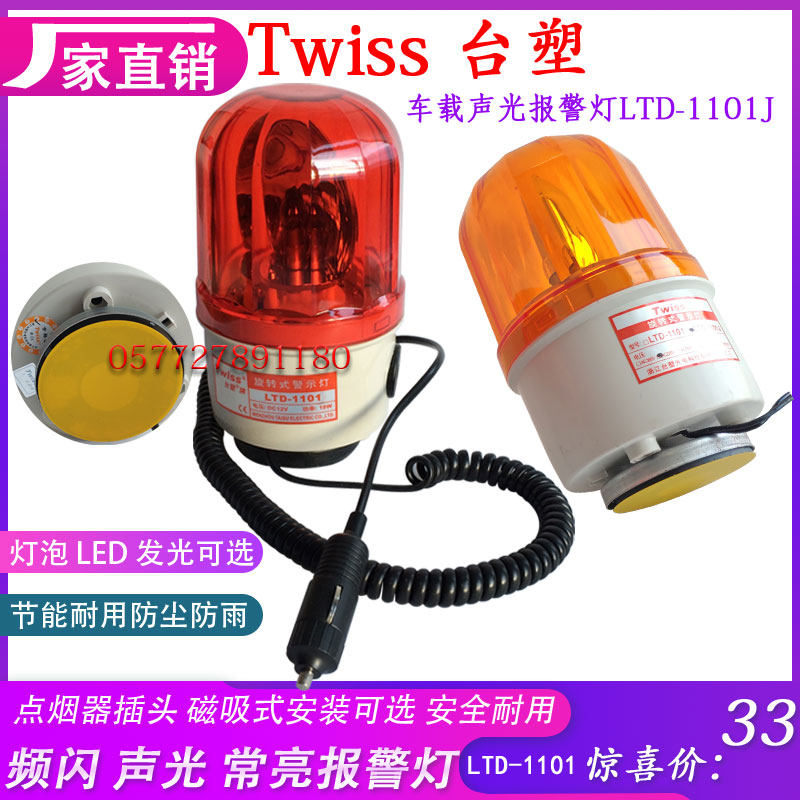 LTD-1101J DC12V车载声光报警器DC24V红色警示灯点烟器插头磁铁吸