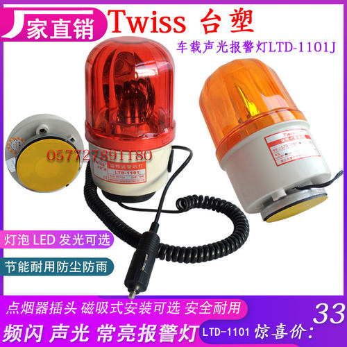 LTD-1101J DC12V车载声光报警器DC24V红色警示灯点烟器插头磁铁吸