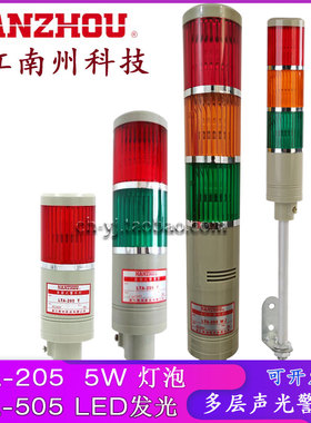 NANZHOU南州LTA-205 AC220V 3WJ1节灯泡5W多层式警示灯红黄绿声光
