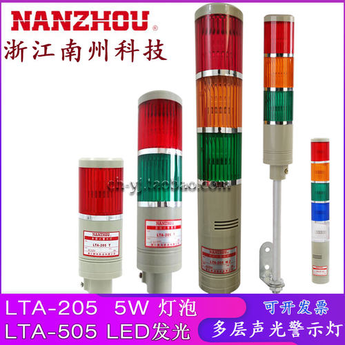 LTA-205正品南州报警灯3色多层声