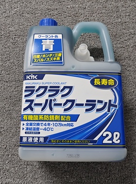 日本进口正品KYK冷却液防冻液蓝色红色高品质2L装-40度