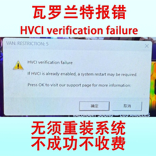 解决瓦罗兰特VALORANT报错限制5 HVCI verification failure