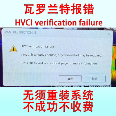 解决瓦罗兰特VALORANT报错限制5 HVCI verification failure