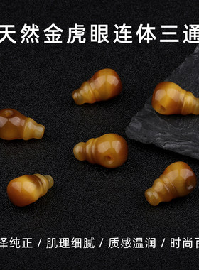 金虎眼石连体三通DIY配饰