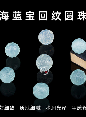天然海蓝宝回纹圆珠时尚百搭