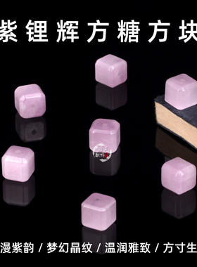 紫锂辉方糖方块紫色珠子