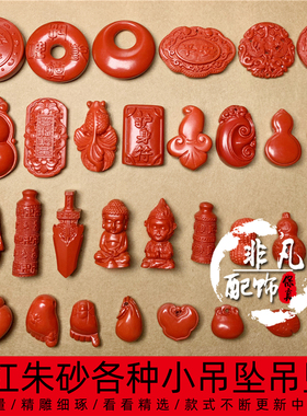 保真朱砂吊坠如意锁毛笔无事牌花生莲蓬小鱼白菜葫芦福字DIY吊坠