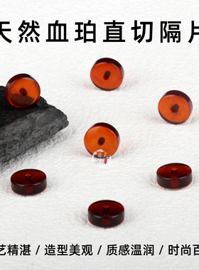 琥珀血珀直切隔片DIY配件