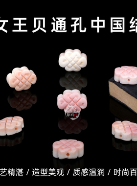 天然女王贝粉贝胭脂螺通孔中国结手工DIY手链项链吊坠手机链配饰