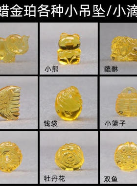 蜜蜡金珀百搭DIY小滴溜天然保真