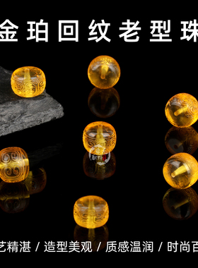天然原矿金珀回纹老型佛珠配件