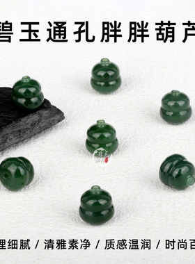 天然和田玉碧玉通孔胖胖葫芦小挂件diy手串手链配件饰品玉石配饰