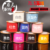 71.5号玉线中国结线编织项链吊坠DIY手工饰品配件挂绳手链红绳子