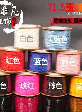 71.5号玉线中国结线编织项链吊坠DIY手工饰品配件挂绳手链红绳子