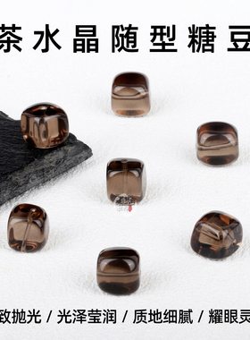 天然茶水晶随型糖豆方糖简约百搭串饰手工diy手链编绳茶晶配件