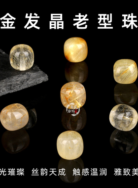 天然金发晶老型珠DIY配件