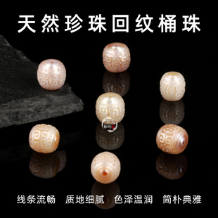 天然淡水珍珠精工雕刻回纹桶珠diy手链文玩饰品配件手串项链配珠