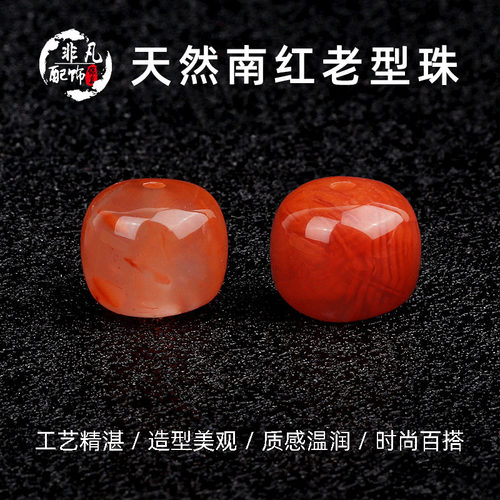南红冰飘火焰老型珠DIY配饰