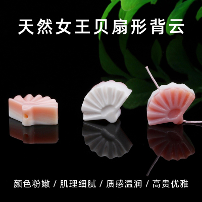 女王贝胭脂螺背云DIY配饰
