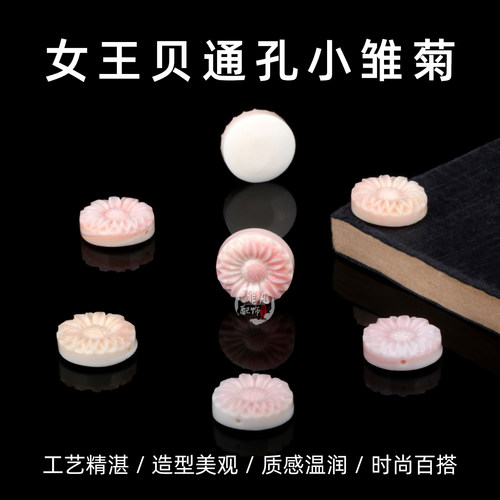 天然女王贝粉贝胭脂螺通孔小雏菊手工DIY手链项链吊坠手机链配饰