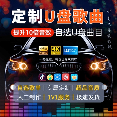 汽车U盘自选音乐高品质定做歌曲