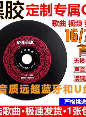 汽车载cd定制黑胶碟制作刻录音刻光盘自选歌曲订制封面cd碟片无损