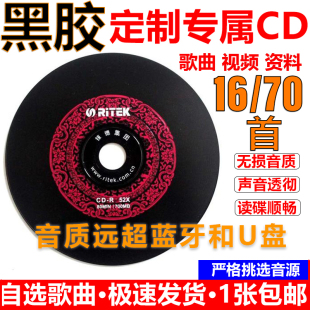 汽车载cd定制黑胶碟制作刻录音刻光盘自选歌曲订制封面cd碟片无损