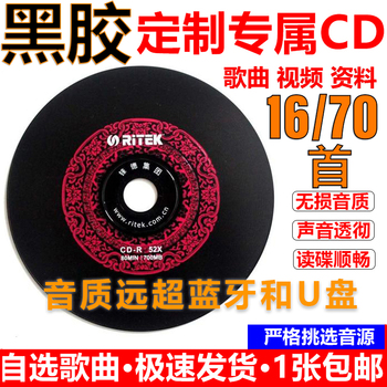 汽车载cd定制黑胶碟制作刻录音刻光盘自选歌曲订制封面cd碟片无损