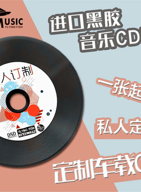 汽车cd定制车载cd黑胶碟制作刻录音刻光盘自选歌曲订制封面cd碟片